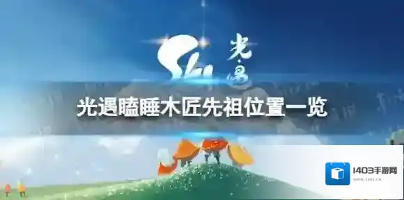 光遇瞌睡木匠先祖在哪 瞌睡木匠先祖位置一览