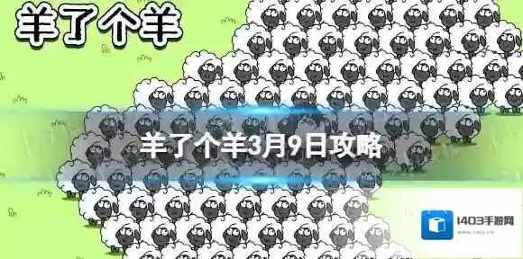 羊了个羊3月9日攻略 羊了个羊游戏攻略3月9日
