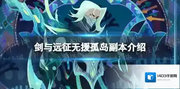 剑与远征无援孤岛副本介绍 剑与远征枯荣骑士巴登专属奇境无援孤岛