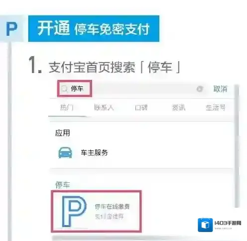 《支付宝》无感停车的开通方法介绍