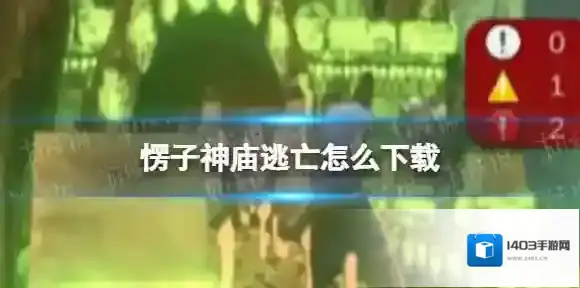 愣子逃亡下载地址 愣子神庙逃亡怎么下载