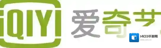 《爱奇艺视频》点播卷的使用及获得方法介绍