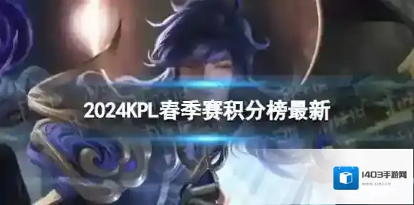 2024KPL春季赛积分榜最新 KPL春季赛3月22日积分排行