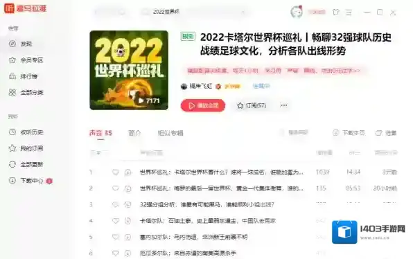 喜马拉雅有2022世界杯点评吗_喜马拉雅2022世界杯点评在哪