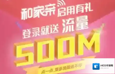 《和家亲》领取移动500M流量规则说明介绍