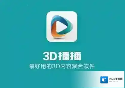 《3d播播》的使用方法介绍