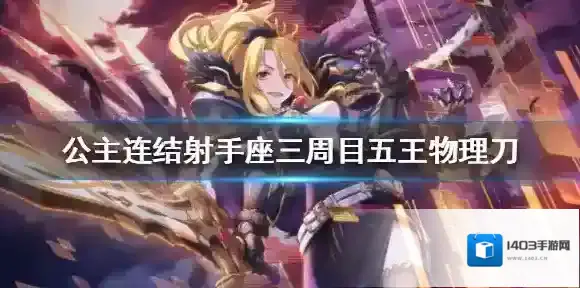 公主连结射手座三周目五王物理刀 公主连接C5狼T150w物理刀推荐