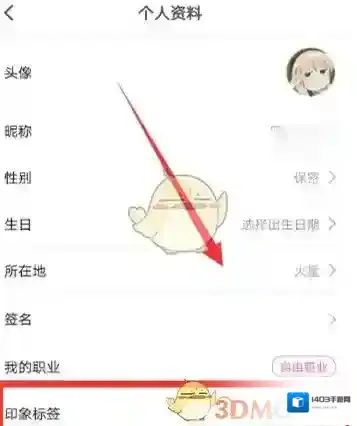 《花椒直播》印象标签设置方法