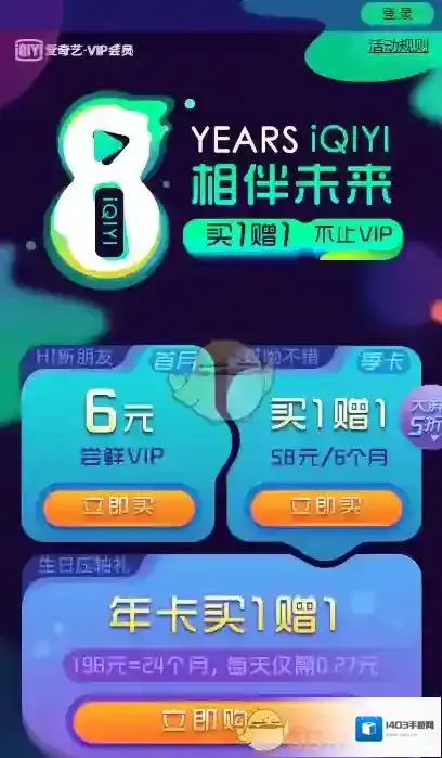 《爱奇艺视频》八周年庆活动介绍