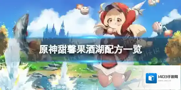 原神甜馨果酒湖配方一览 原神甜馨果酒湖怎么做