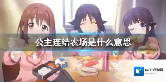 公主连结农场是什么意思 公主连接农场行会介绍