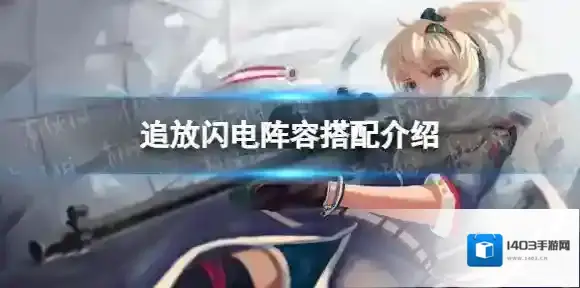 少女前线2追放闪电阵容怎么搭-少女前线2追放闪电阵容搭配介绍