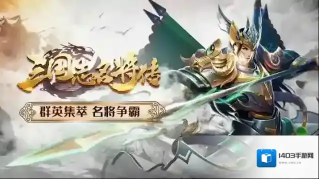 三国志名将传阵容推荐有哪些