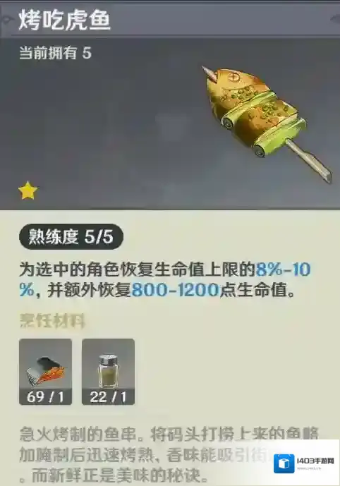 原神烤吃虎鱼菜谱怎么获得
