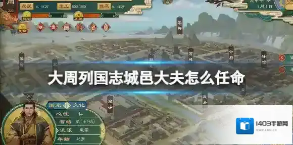 大周列国志城邑大夫怎么任命 大周列国志委任城邑大夫方法介绍