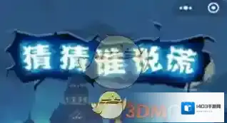 《微信》猜猜谁说谎玩法介绍