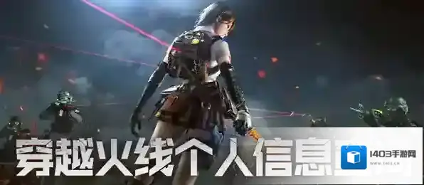 穿越火线个人信息怎么查询？穿越火线个人信息查询方法