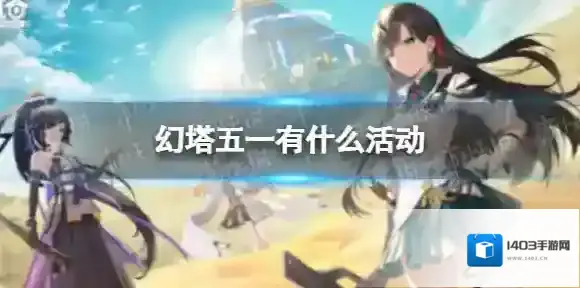 幻塔五一活动是什么 幻塔执行者试炼活动开启