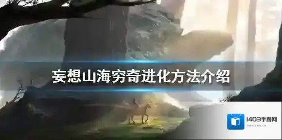 妄想山海穷奇怎么进化 妄想山海穷奇进化方法介绍