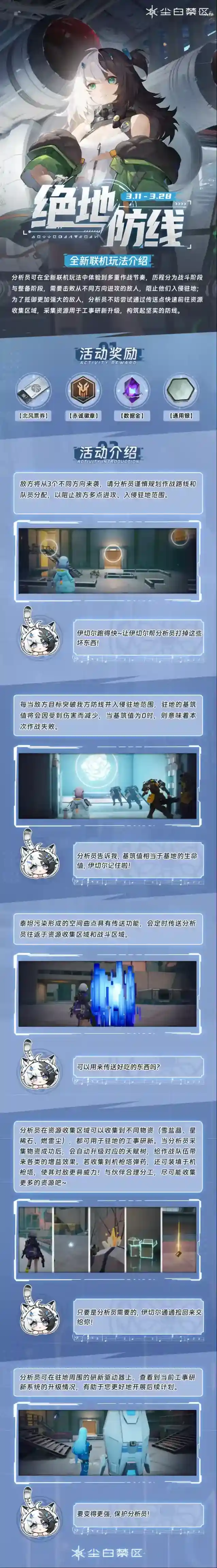 尘白禁区  【绝地防线】活动介绍