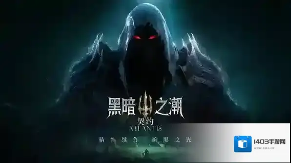 黑暗之潮契约新手怎么玩 新手玩法介绍