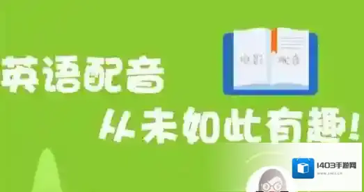 《英语趣配音》草稿箱位置介绍