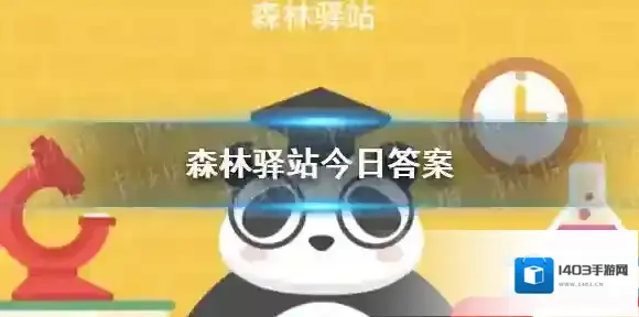 下面关于羚牛的说法错误的是 森林驿站今日答案7月8日