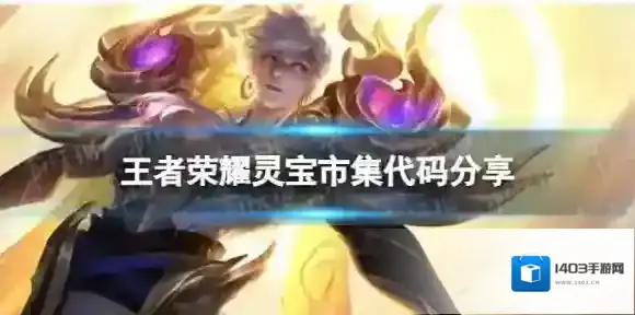 王者荣耀2.8灵宝市集代码分享 灵宝市集代码汇总2024