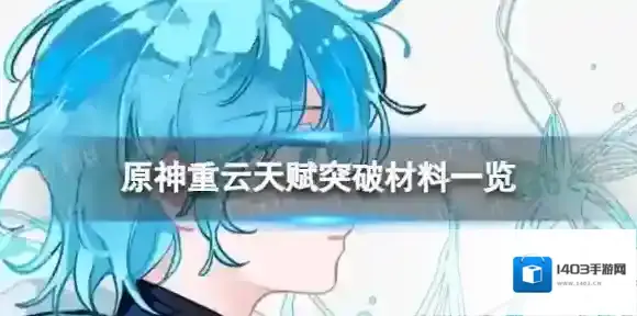 原神重云突破材料-原神重云天赋突破材料一览