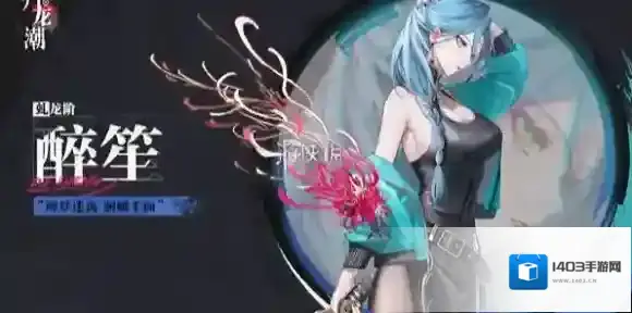 归龙潮醉笙龙咒搭配-归龙潮醉笙龙咒搭配推荐