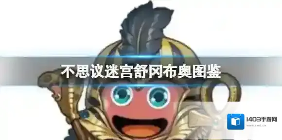 不思议迷宫舒冈布奥图鉴 舒冈布奥技能介绍