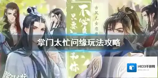 掌门太忙玩法介绍 掌门太忙问缘玩法攻略