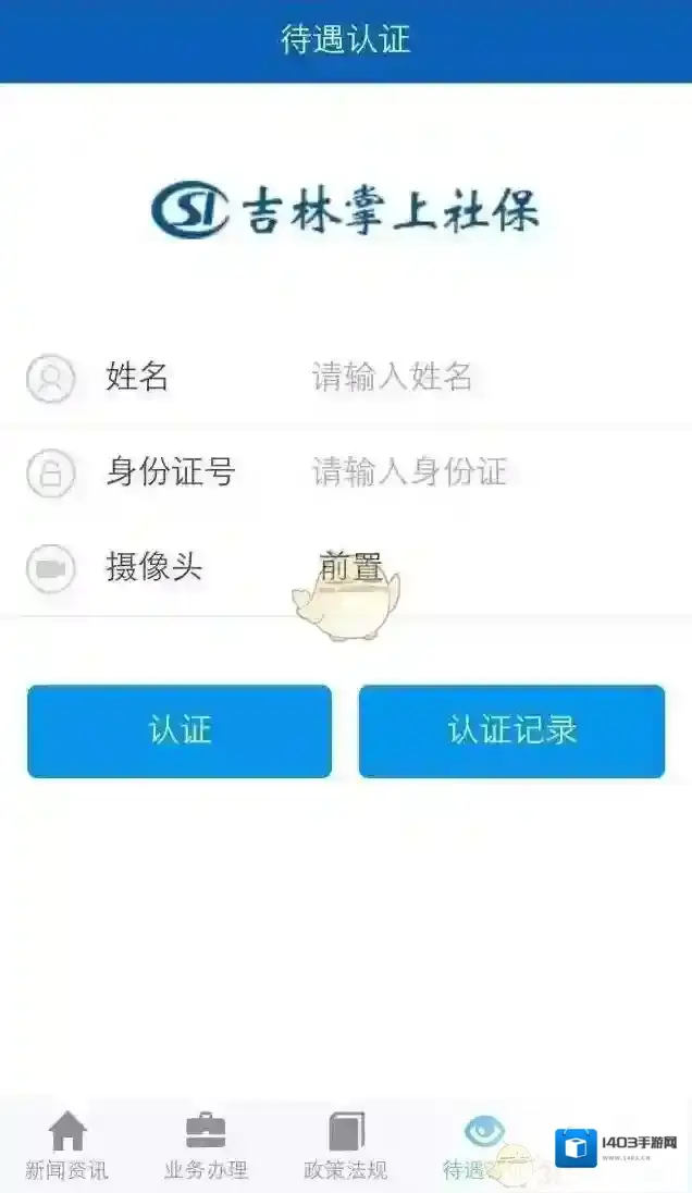 《吉林掌上社保》下载地址介绍