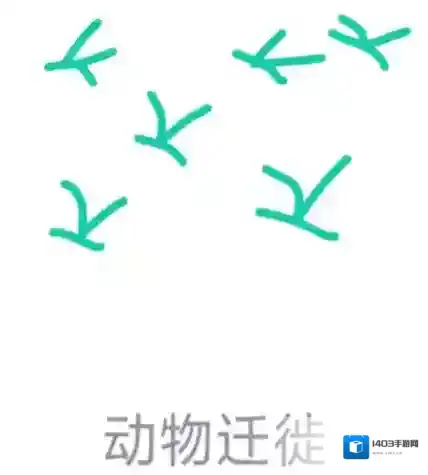 《QQ》画图红包动物迁徙怎么画？