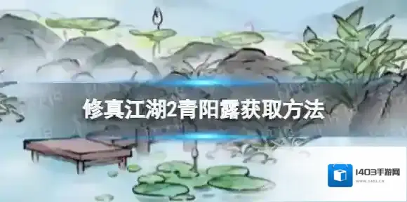 修真江湖2青阳露怎么获取 青阳露获取方法