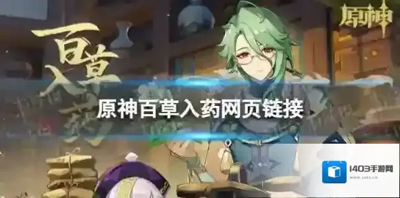 原神百草入药活动地址 百草入药网页链接