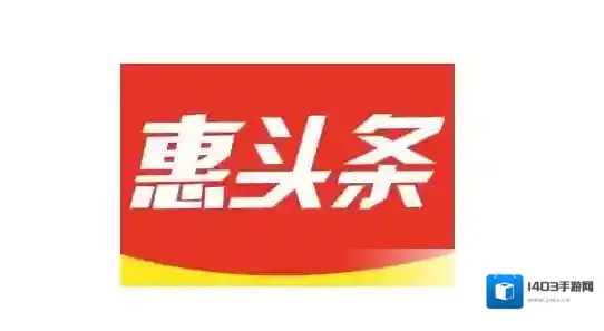 《惠头条》账号注销方法介绍