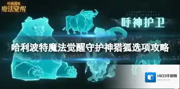 哈利波特魔法觉醒守护神猎狐怎么获得 哈利波特魔法觉醒守护神猎狐选项攻略