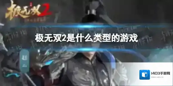 极无双2是什么类型的游戏 极无双2游戏好玩吗