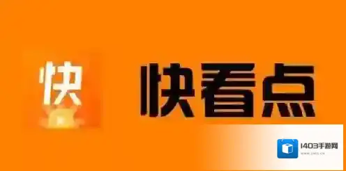 《快看点》手机号解绑方法