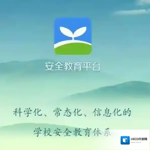 《安全教育平台》账号激活方法