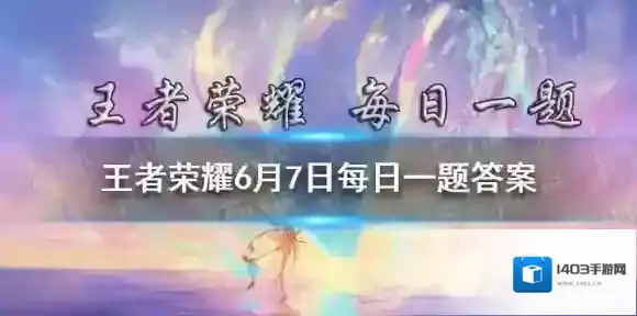 在昨日推文中参与高校联赛冠军预测活动除永久英雄精美周边皮肤体验卡外还有机会获得的终极大礼叫 王者荣耀6月7日每日一题答案