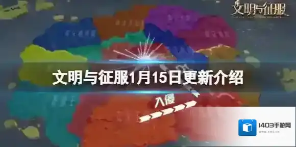 文明与征服1月15日更新介绍 文明与征服不停服更新内容