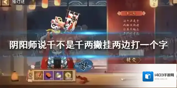 阴阳师说千不是千 阴阳师灯谜答案2.11