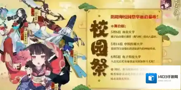 阴阳师校园祭华丽启幕！校园祭活动一览