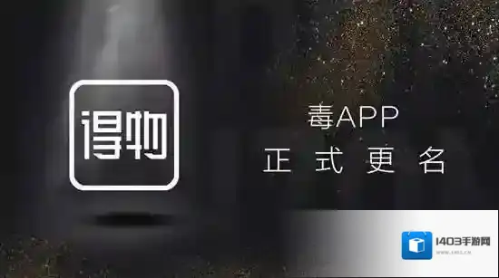 《得物》app和毒app有什么区别