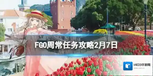 FGO周常任务攻略2月7日 混沌秩序特性从者在哪刷