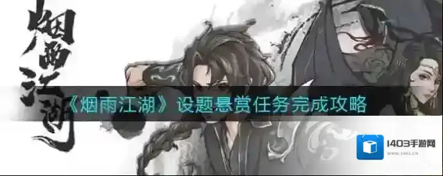 烟雨江湖设题悬赏任务怎么做？烟雨江湖设题悬赏任务玩法技巧