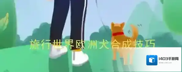 《旅行世界》欧洲犬合成技巧