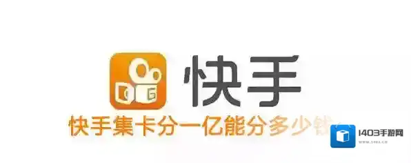 《快手》点赞中国集卡分一亿活动奖励介绍